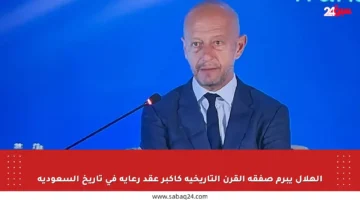 الهلال يبرم صفقة القرن التاريخية كأكبر عقد رعاية في تاريخ السعودية
